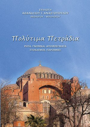 Πολύτιμα πετράδια
