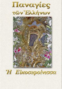 Παναγία η Εικοσιφοίνισσα