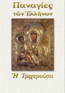 Παναγία η Τριχερούσα
