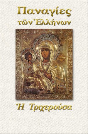 Παναγία η Τριχερούσα
