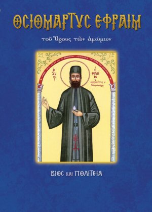 Οσιομάρτυς Εφραίμ ο Νέος του όρους των αμώμων