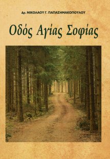 Οδός Αγίας Σοφίας