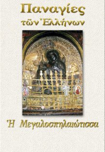 Παναγία η Μεγαλοσπηλαιώτισσα