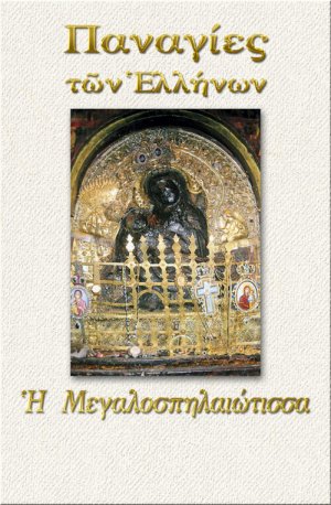 Παναγία η Μεγαλοσπηλαιώτισσα