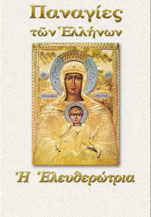 Παναγία η Ελευθερώτρια