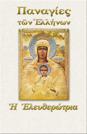 Παναγία η Ελευθερώτρια