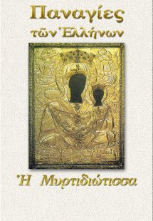 Παναγία η Μυρτιδιώτισσα