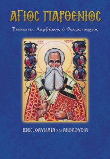 Άγιος Παρθένιος, επίσκοπος Λαμψάκου ο θαυματουργός