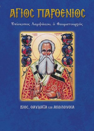 Άγιος Παρθένιος, επίσκοπος Λαμψάκου ο θαυματουργός