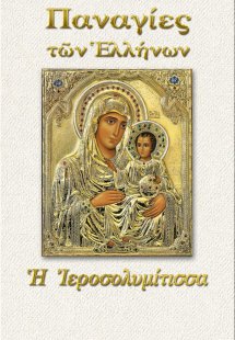 Παναγία η Ιεροσολυμίτισσα
