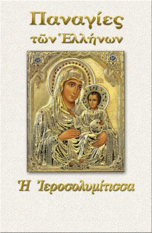Παναγία η Ιεροσολυμίτισσα