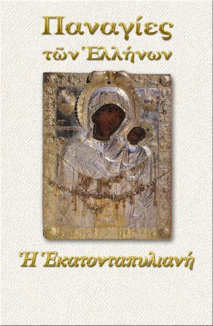 Παναγία η Εκατονταπυλιανή