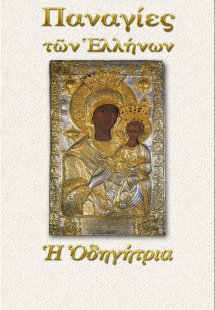 Παναγία η Οδηγήτρια