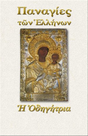 Παναγία η Οδηγήτρια