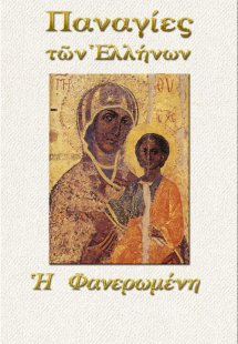 Παναγία η Φανερωμένη
