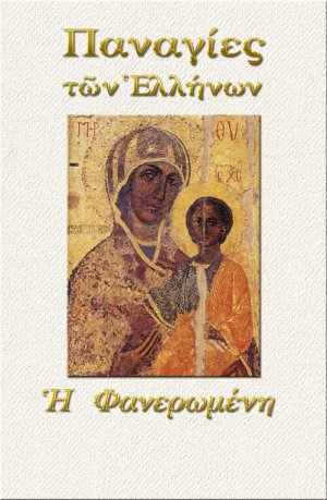 Παναγία η Φανερωμένη
