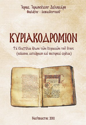 Κυριακοδρόμιον