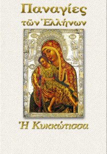 Παναγία η Κυκκώτισσα