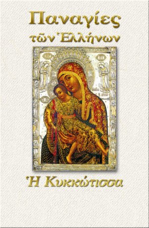 Παναγία η Κυκκώτισσα