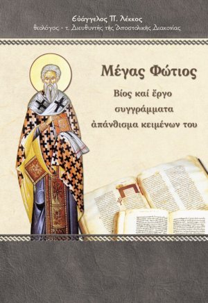 Μέγας Φώτιος