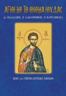 Άγιος Ιούδας ο Θαδδαίος και ο Αδελφόθεος και ο Βαρσαββά...