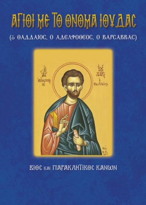 Άγιος Ιούδας ο Θαδδαίος και ο Αδελφόθεος και ο Βαρσαββάς