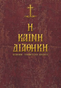 Η Καινή Διαθήκη (πρωτότυπο και μετάφραση)