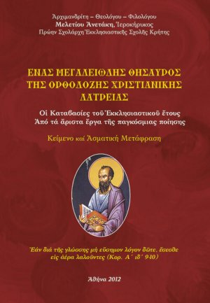 Ένας μεγαλειώδης θησαυρός της ορθόδοξης χριστιανικής λατρείας