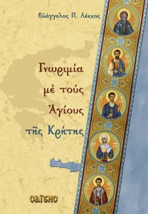 Γνωριμία με τους Αγίους της Κρήτης