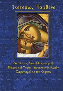Ικετεύω, Παρθένε