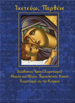 Ικετεύω, Παρθένε
