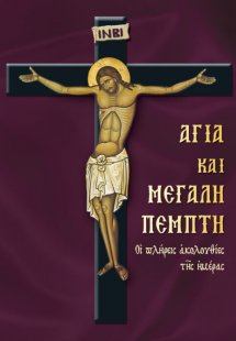 Αγία και Μεγάλη Πέμπτη