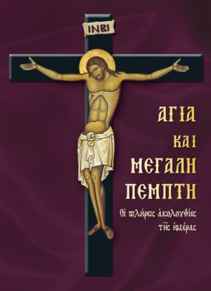 Αγία και Μεγάλη Πέμπτη
