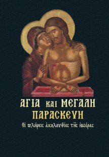 Αγία και Μεγάλη Παρασκευή