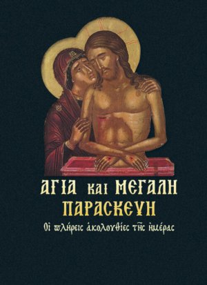Αγία και Μεγάλη Παρασκευή