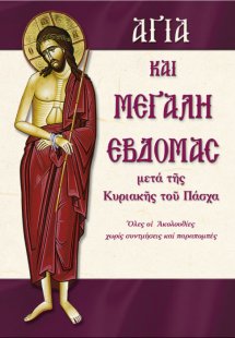 Αγία και Μεγάλη Εβδομάς