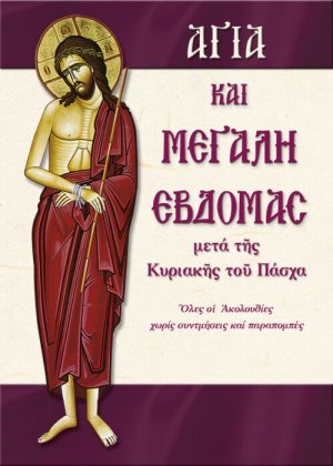 Αγία και Μεγάλη Εβδομάς
