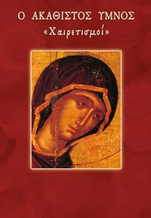 Ο Ακάθιστος Ύμνος
