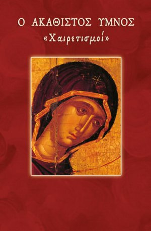 Ο Ακάθιστος Ύμνος