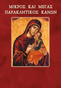 Μικρός και Μέγας Παρακλητικός Κανών