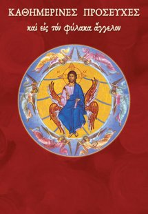 Καθημερινές προσευχές και εις τον φύλακα άγγελον