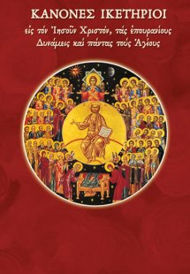 Κανόνες ικετήριοι εις τον Ιησούν Χριστόν, τας επουρανίο...