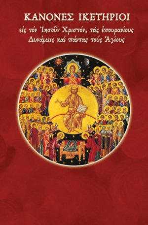 Κανόνες ικετήριοι εις τον Ιησούν Χριστόν, τας επουρανίους δυνάμεις και πάντας τους Αγίους