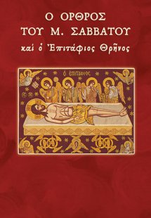 Ο όρθος του Μ. Σαββάτου και ο Επιτάφιος θρήνος