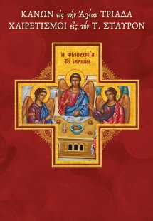 Κανών εις την Αγίαν Τριάδα. Χαιρετισμοί εις τον Τίμιον ...