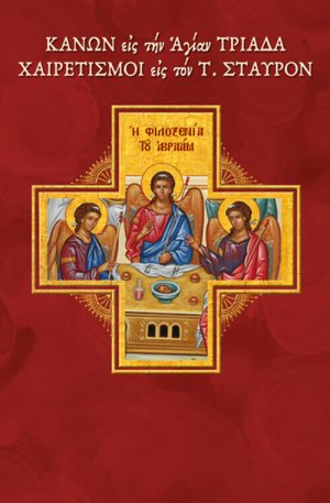 Κανών εις την Αγίαν Τριάδα. Χαιρετισμοί εις τον Τίμιον Σταυρόν