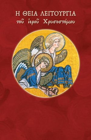 Η Θεία Λειτουργία του ιερού Χρυσοστόμου