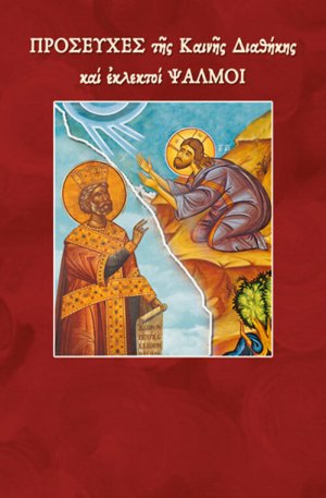 Προσευχές Καινής Διαθήκης & εκλεκτοί Ψαλμοί