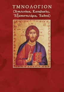 Υμνολόγιον