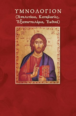 Υμνολόγιον